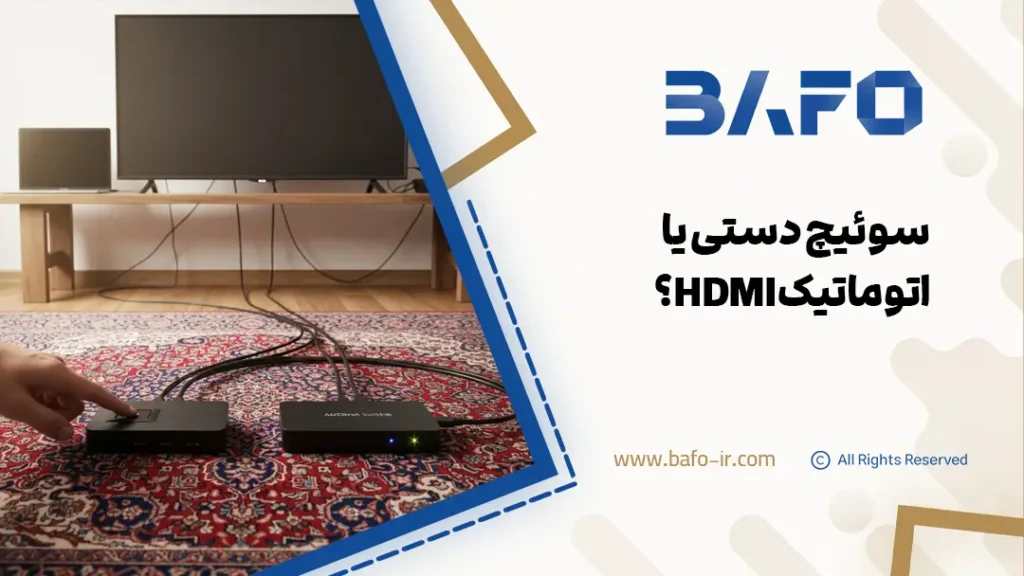 سوئیچ دستی یا اتوماتیک HDMI؟