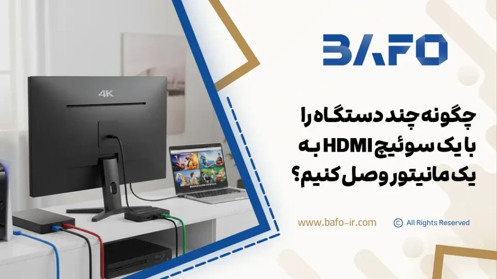 چگونه چند دستگاه را با یک سوئیچ HDMI به یک مانیتور وصل کنیم؟