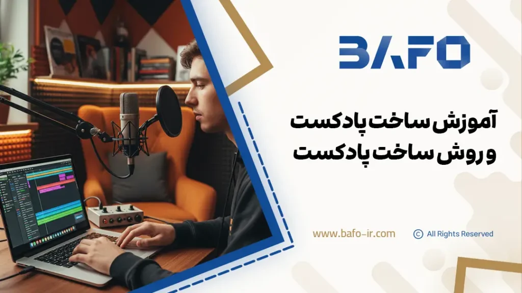 آموزش ساخت پادکست