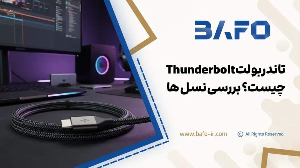تاندربولت Thunderbolt