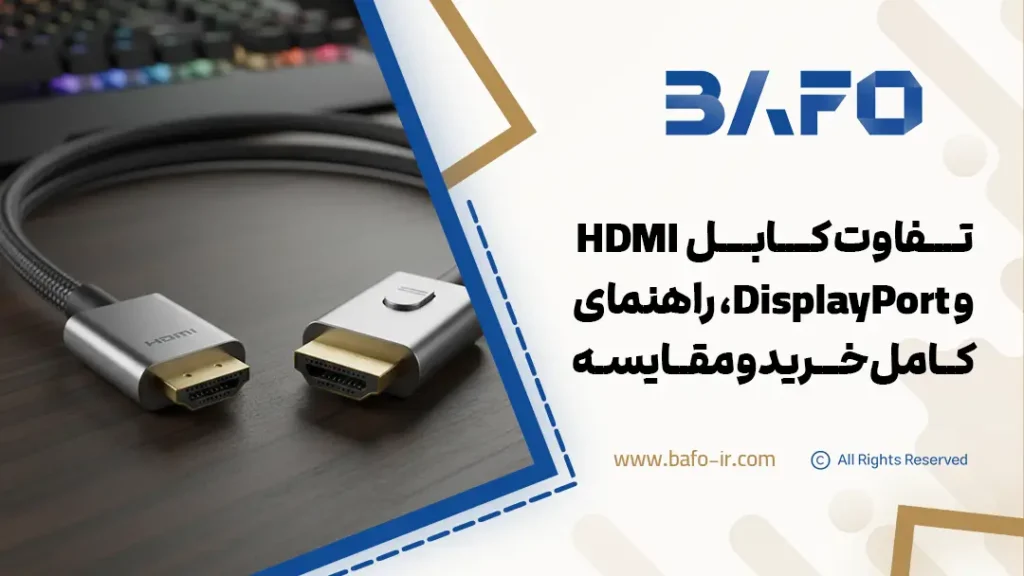 تفاوت HDMI و DisplayPort