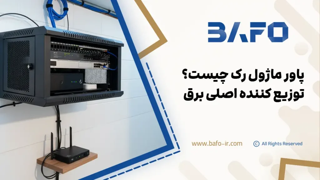 پاور ماژول رک چیست