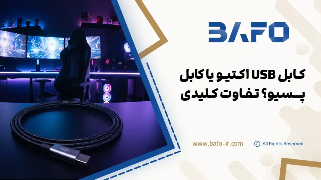 کابل اکتیو یا USB پسیو تفاوت