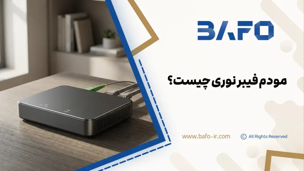مودم فیبر نوری