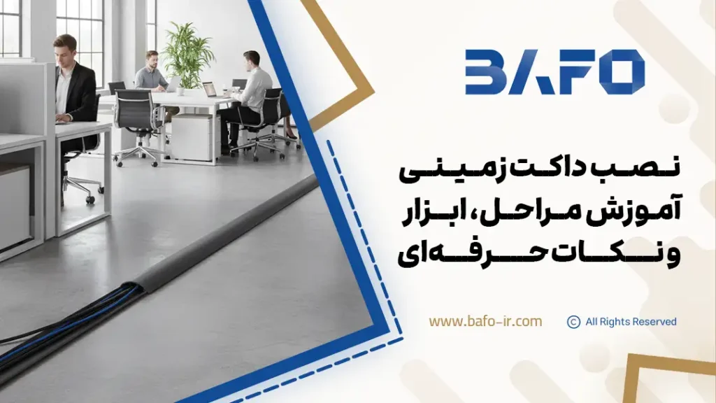 نصب داکت زمینی